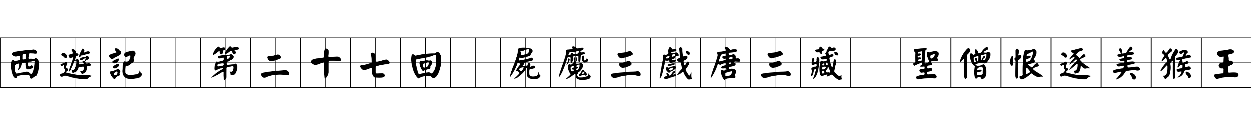 西遊記 第二十七回 屍魔三戲唐三藏 聖僧恨逐美猴王